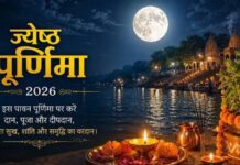 ज्येष्ठ पूर्णिमा 2026 पर बन रहा है दुर्लभ संयोग, जरूर करें ये 5 अचूक उपाय