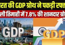 भारत की GDP ग्रोथ उम्मीद से बेहतर, पहली तिमाही में 7.8% की वृद्धि
