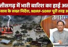 बारिश को लेकर CM साय की हाई अलर्ट बैठक, राहत-बचाव व्यवस्था मजबूत करने के निर्देश