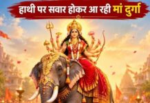शारदीय नवरात्रि में हाथी पर आएंगी मां दुर्गा, जानिए क्या है धार्मिक मान्यता